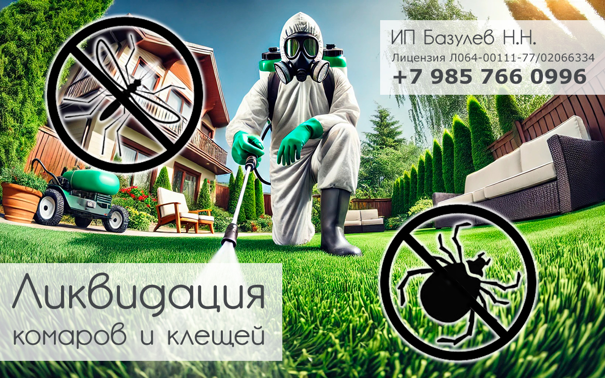 Обработка от клещей, комаров